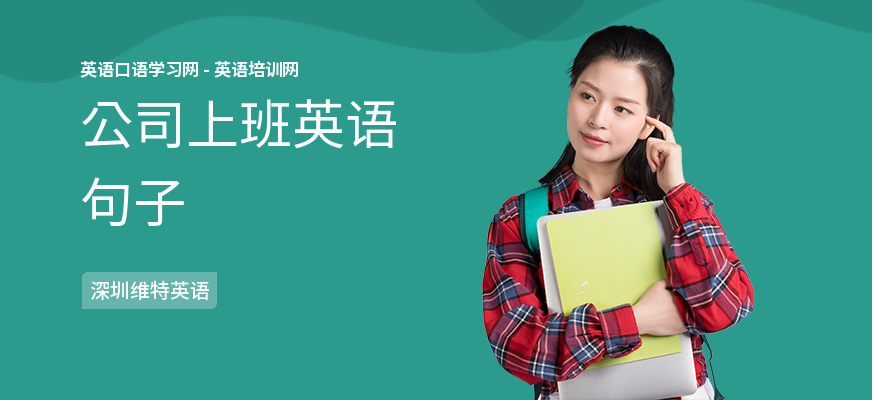 公司上班英语句子