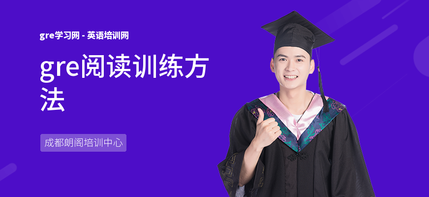 gre阅读训练方法
