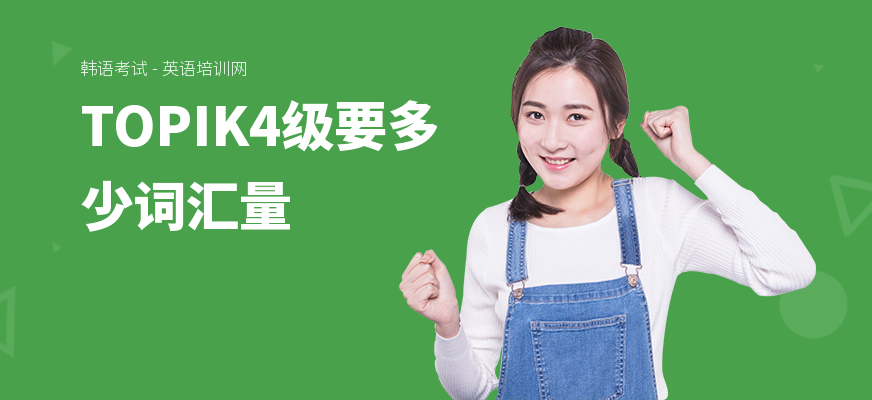 TOPIK4级要多少词汇量