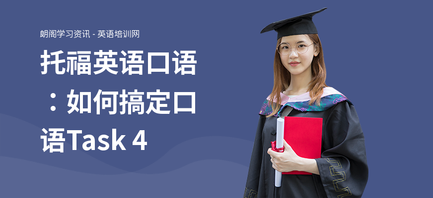 托福英语口语：如何搞定口语Task 4