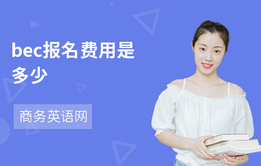 bec报名费用是多少