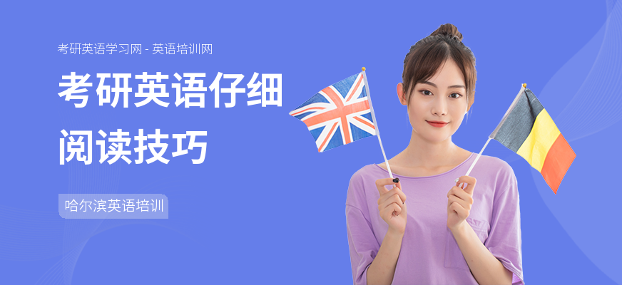 考研英语仔细阅读技巧