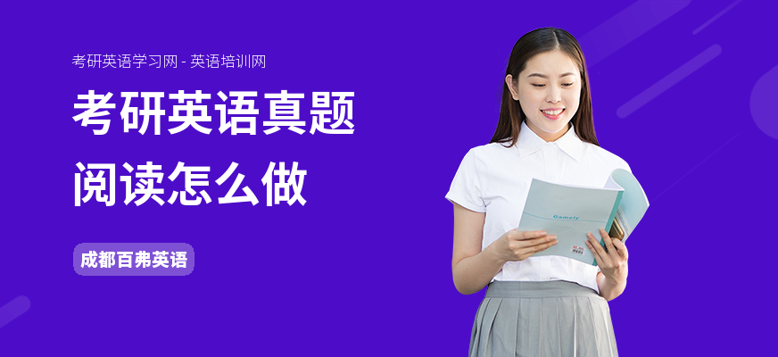 考研英语真题阅读怎么做
