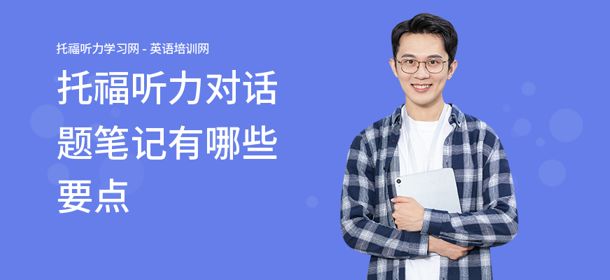 托福听力对话题笔记有哪些要点