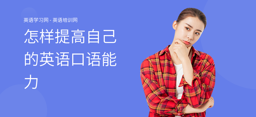 怎样提高自己的英语口语能力