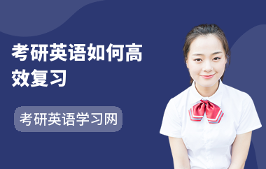 考研英语如何高效复习