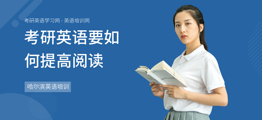 考研英语要如何提高阅读