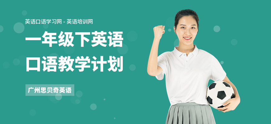 一年级下英语口语教学计划