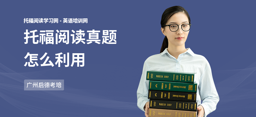 托福阅读真题怎么利用