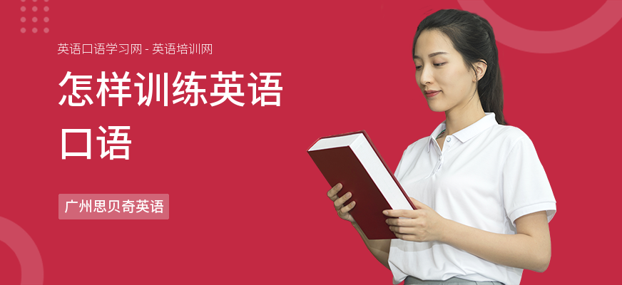 怎样训练英语口语