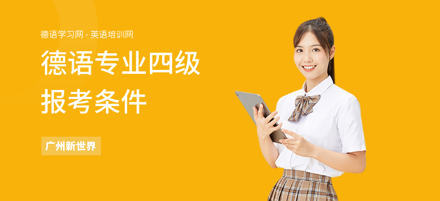 德语专业四级报考条件