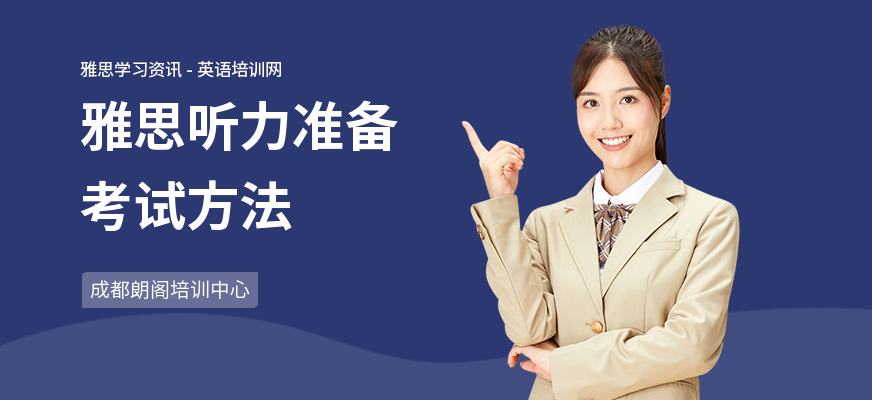 雅思听力准备考试方法