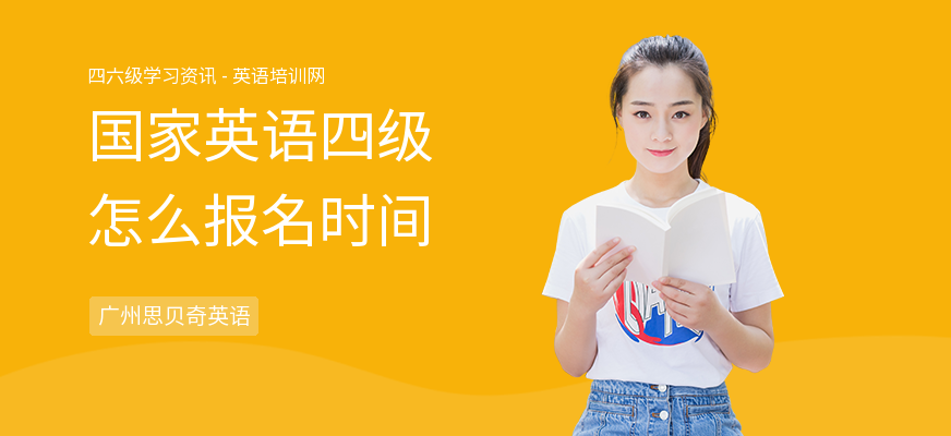 国家英语四级怎么报名时间
