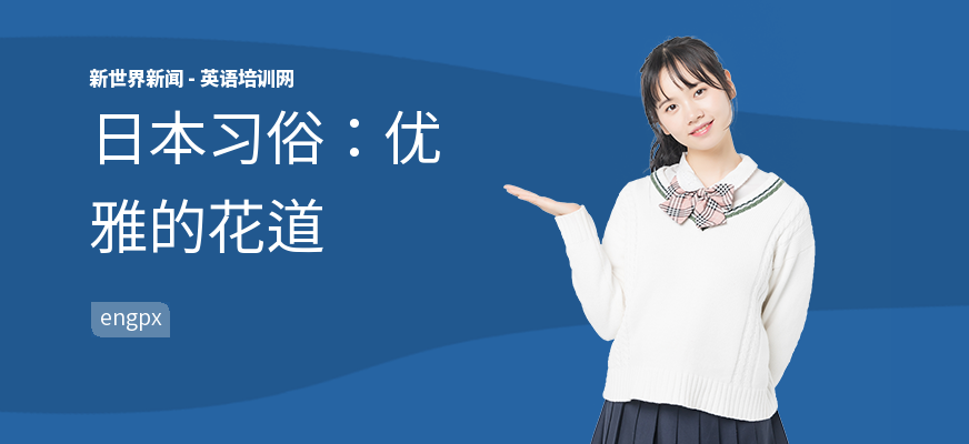 日本习俗：优雅的花道