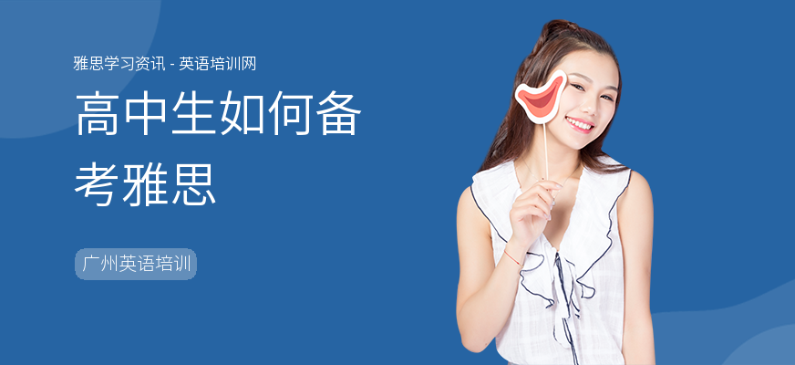 高中生如何备考雅思