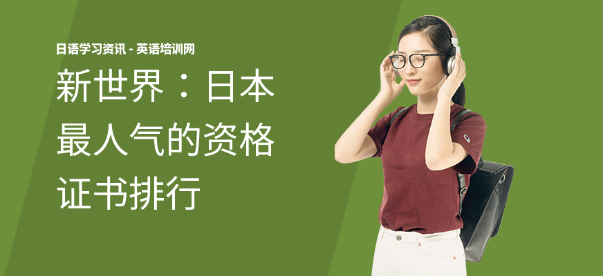 新世界：日本最人气的资格证书排行