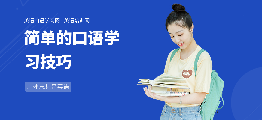 简单的口语学习技巧