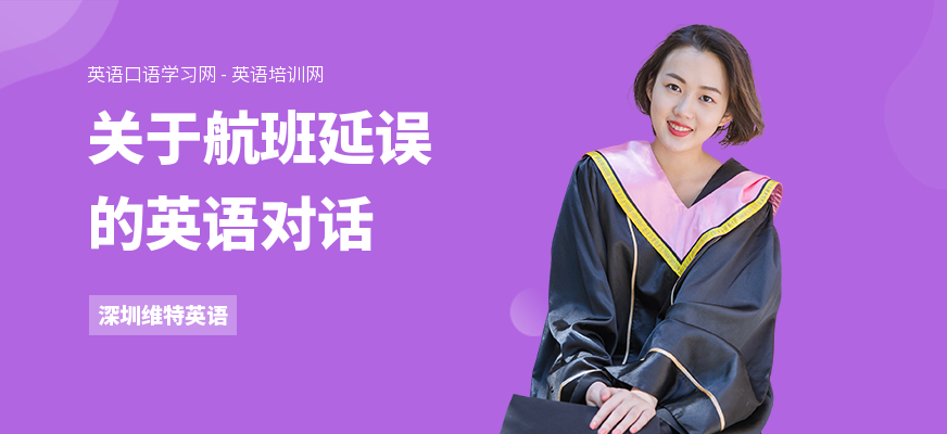 关于航班延误的英语对话