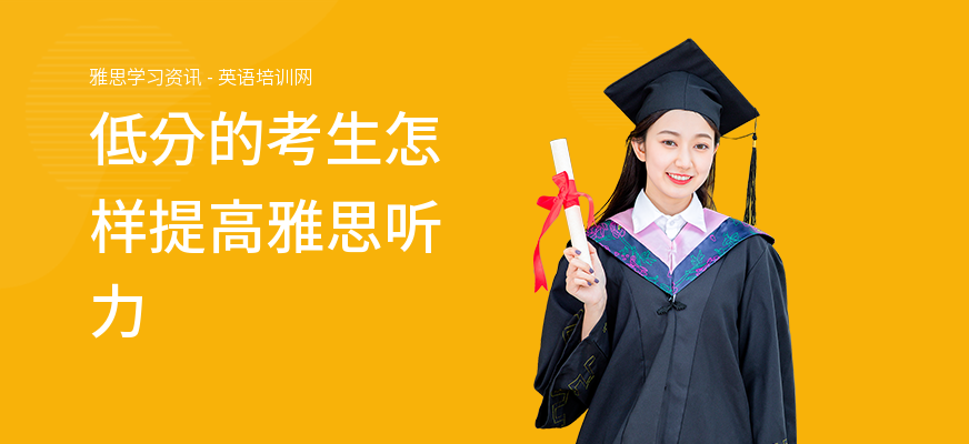 低分的考生怎样提高雅思听力