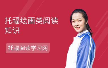 托福绘画类阅读知识