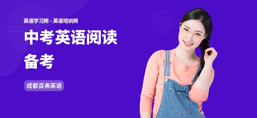 中考英语阅读备考