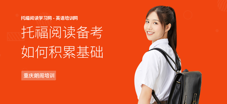 托福阅读备考如何积累基础