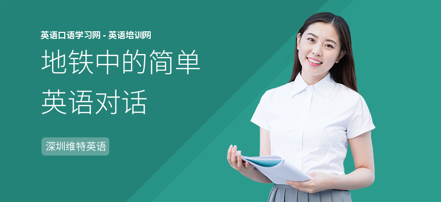 地铁中的简单英语对话