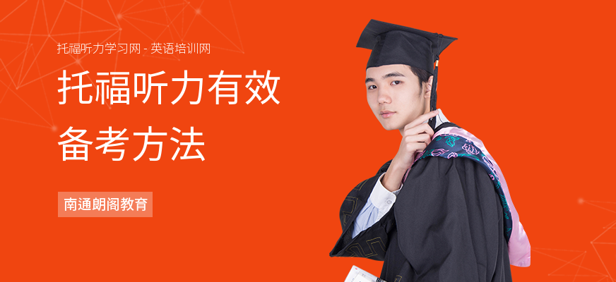 托福听力有效备考方法