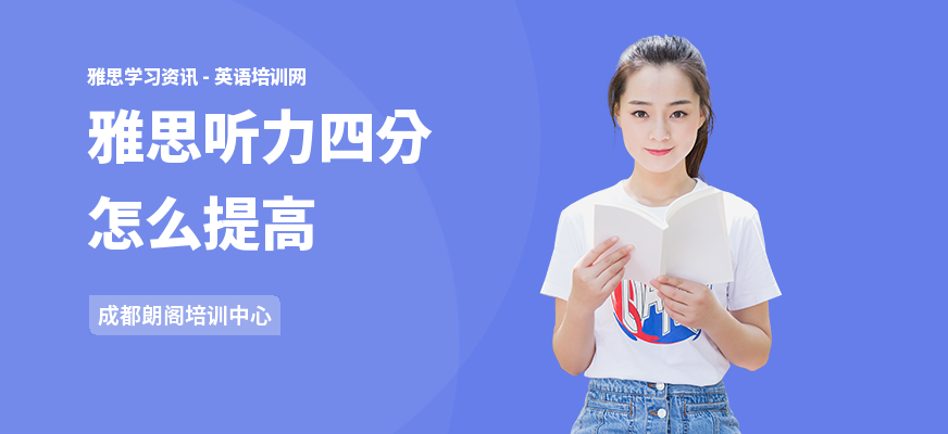 雅思听力四分怎么提高