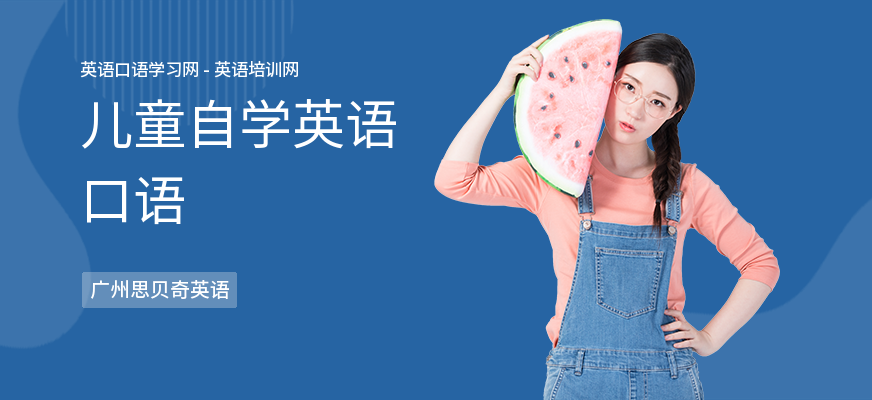 儿童自学英语口语