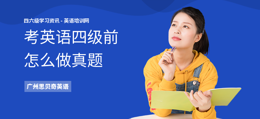考英语四级前怎么做真题