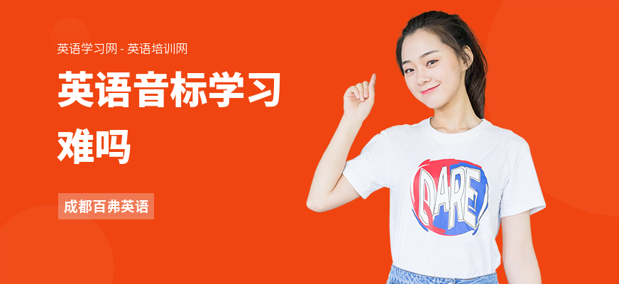 英语音标学习难吗