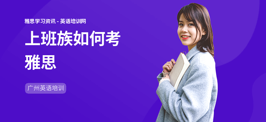上班族如何考雅思