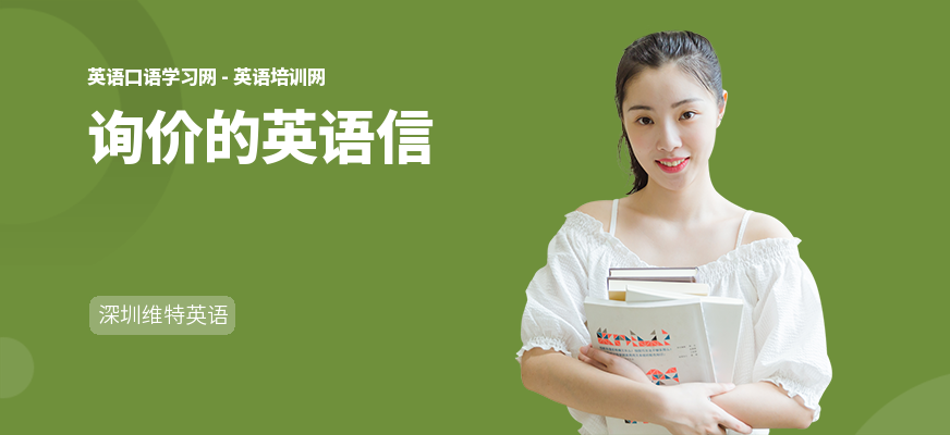 询价的英语信