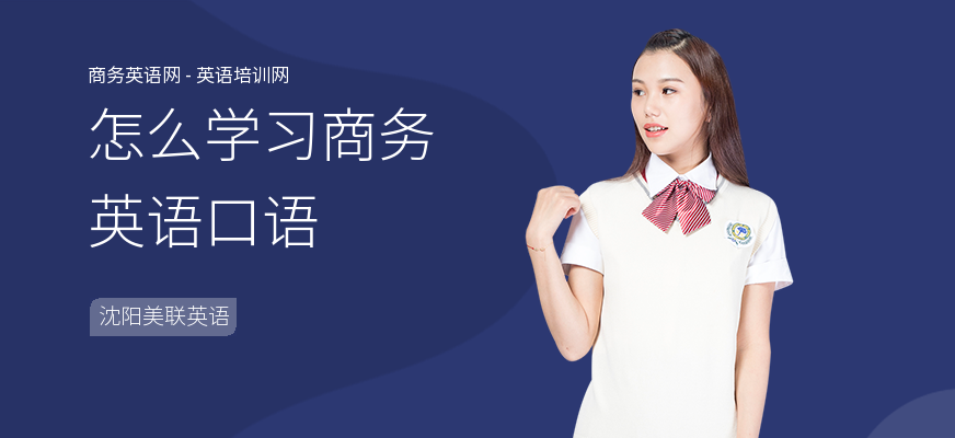 怎么学习商务英语口语