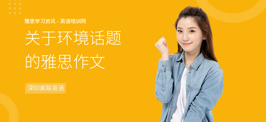 关于环境话题的雅思作文