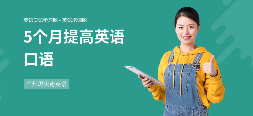 5个月提高英语口语