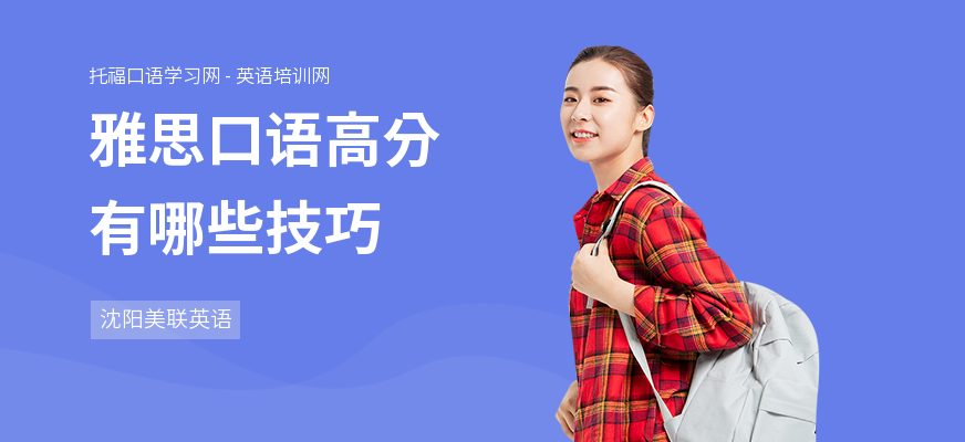 雅思口语高分有哪些技巧