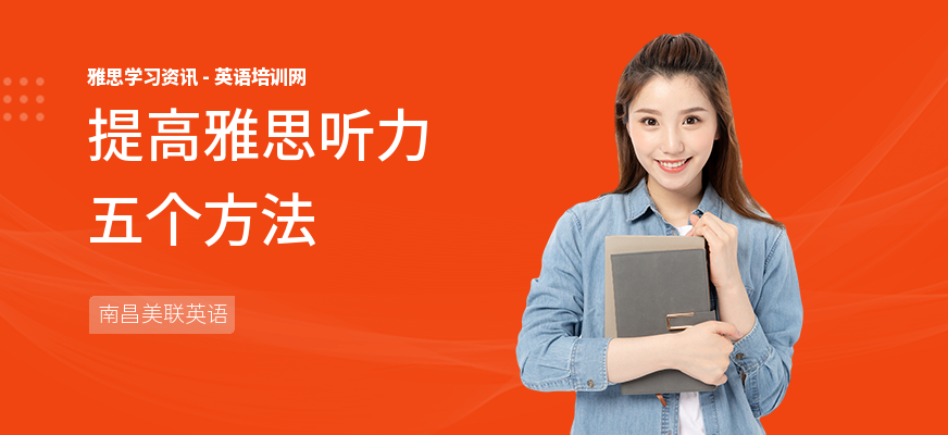 提高雅思听力五个方法