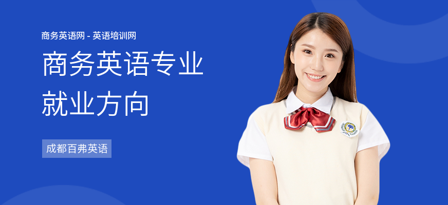 商务英语专业就业方向