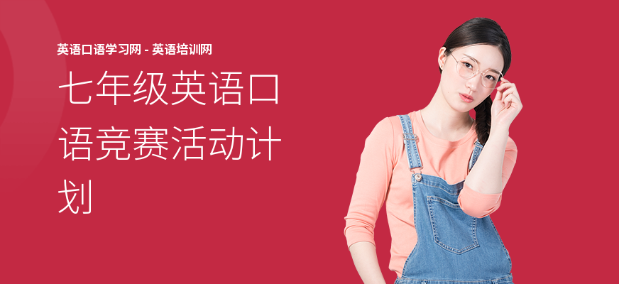 七年级英语口语竞赛活动计划
