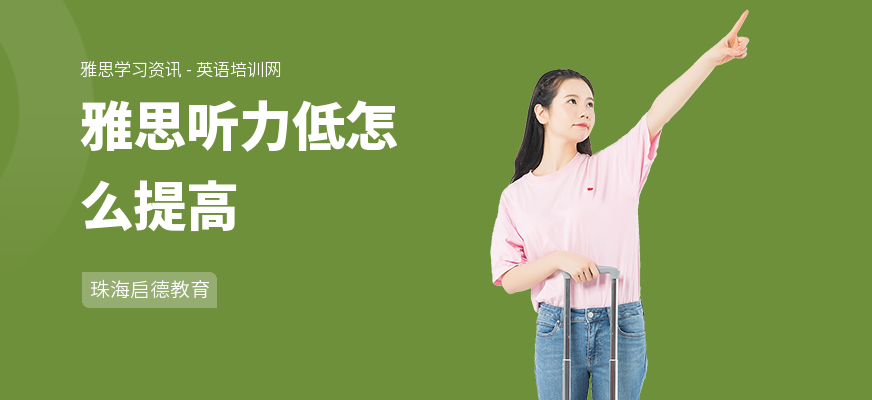 雅思听力低怎么提高