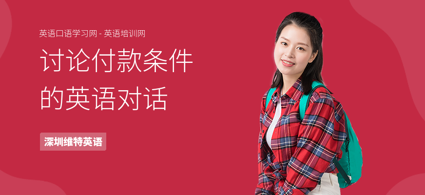讨论付款条件的英语对话
