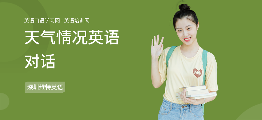 天气情况英语对话