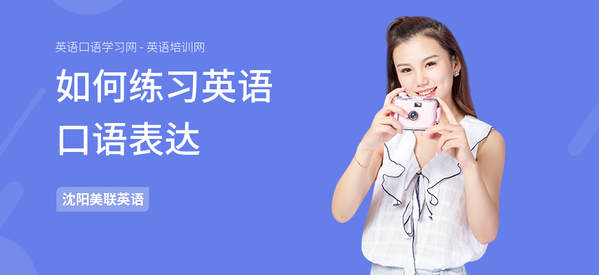 如何练习英语口语表达