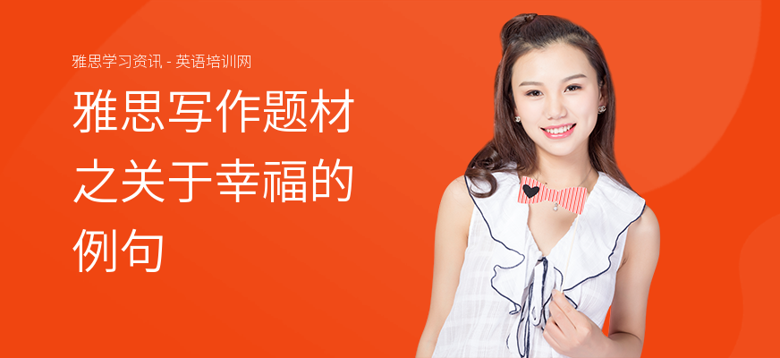 雅思写作题材之关于幸福的例句