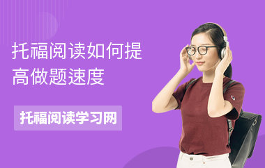 托福阅读如何提高做题速度