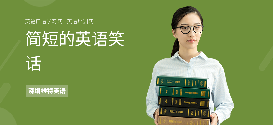 简短的英语笑话