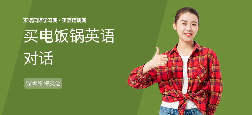 买电饭锅英语对话