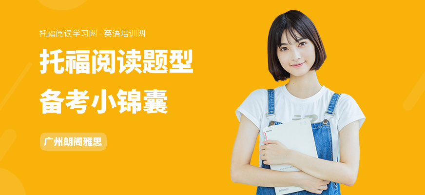 托福阅读题型备考小锦囊